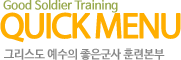 Good Soldier Training quick menu 그리스도 예수의 좋은군사 훈련본부 퀵메뉴 타이틀